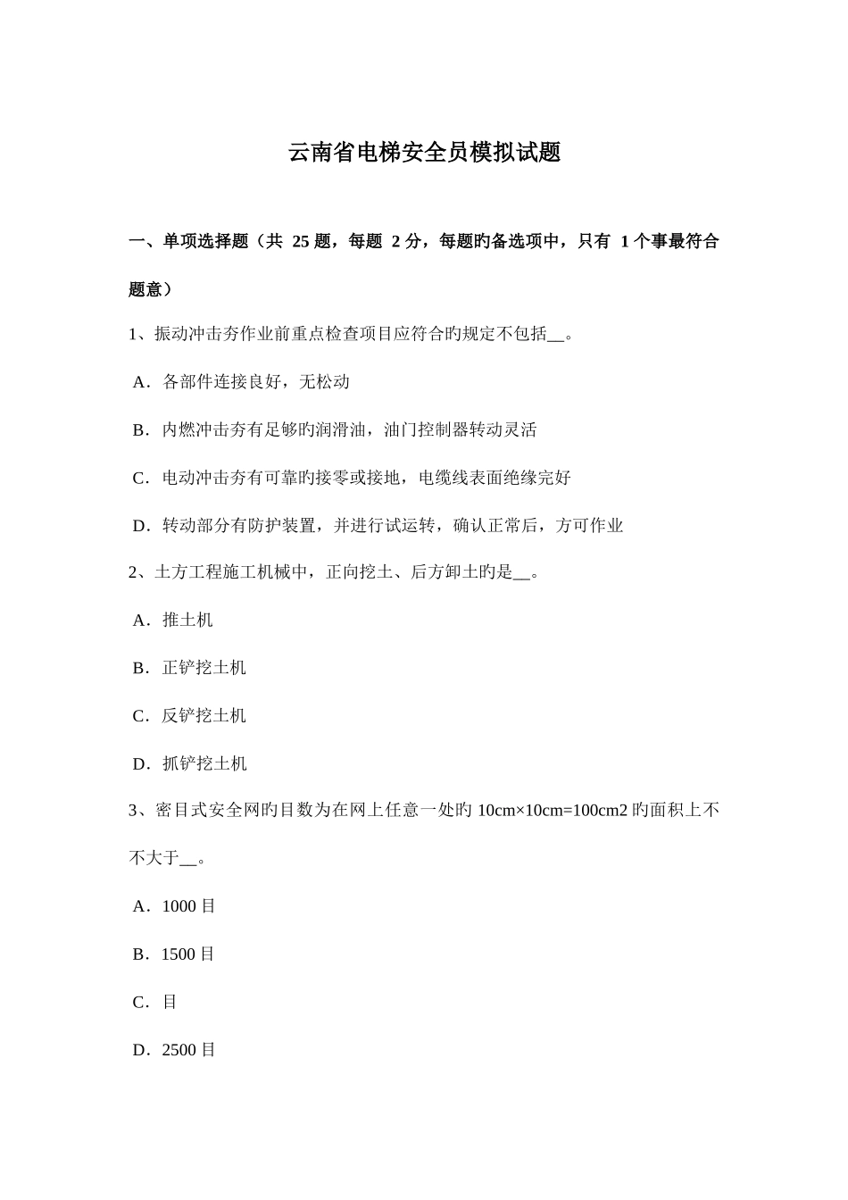 2025年云南省电梯安全员模拟试题_第1页