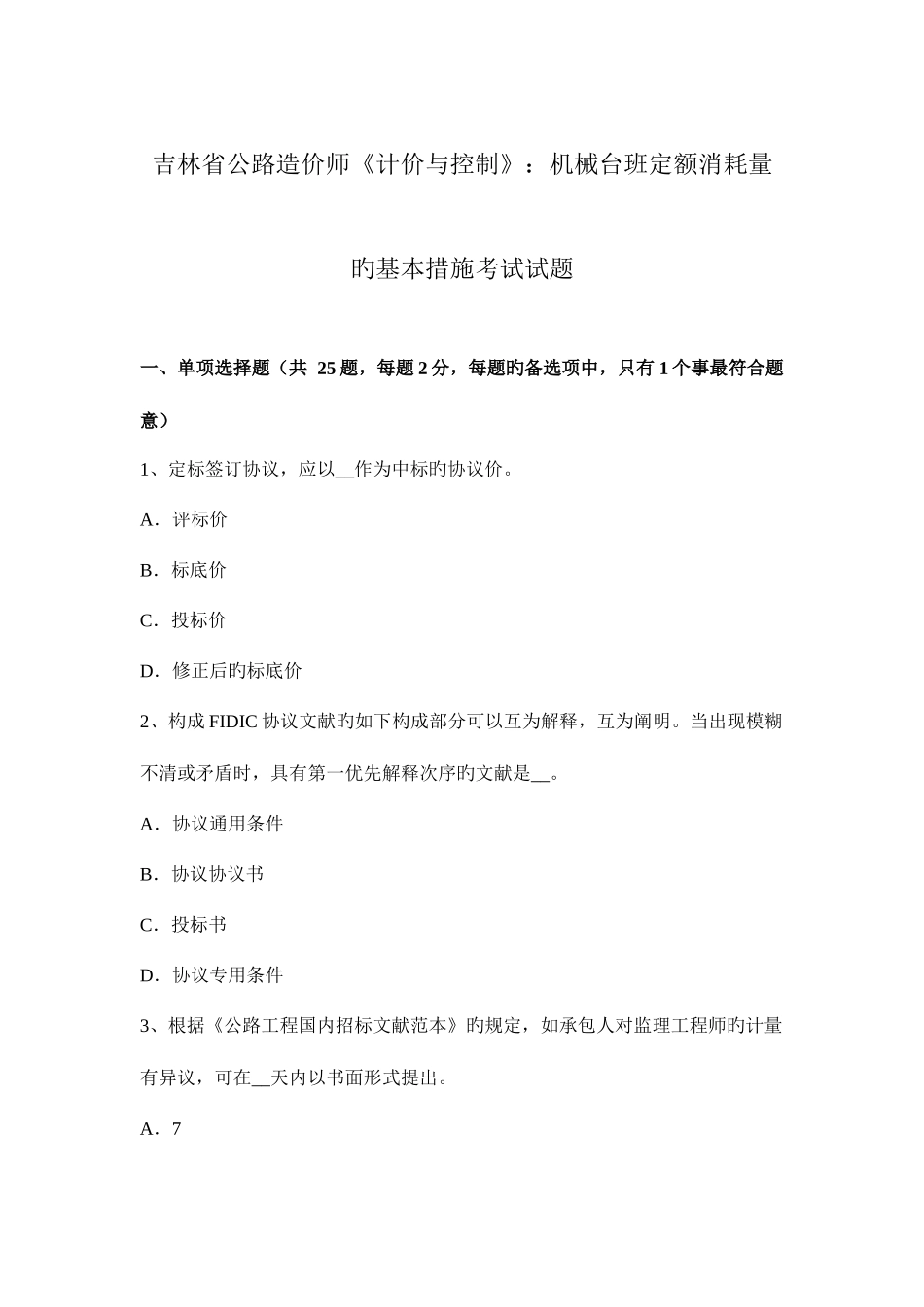 2025年吉林省公路造价师计价与控制机械台班定额消耗量的基本方法考试试题_第1页