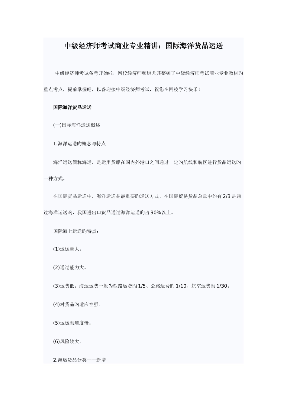 2025年中级经济师考试商业专业国际海洋货物运输_第1页