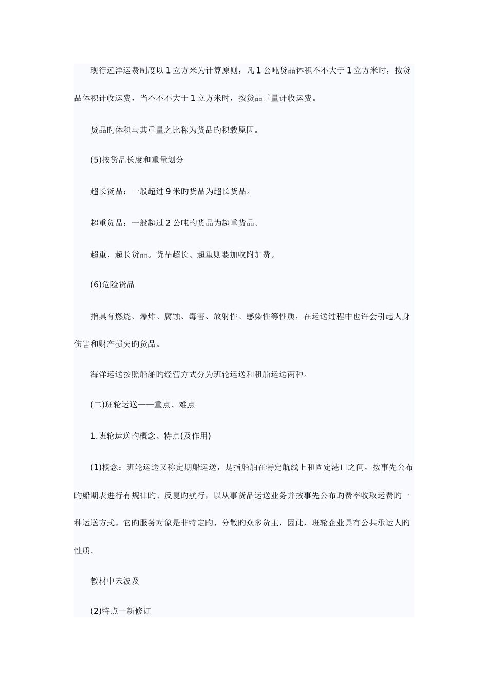 2025年中级经济师考试商业专业国际海洋货物运输_第3页