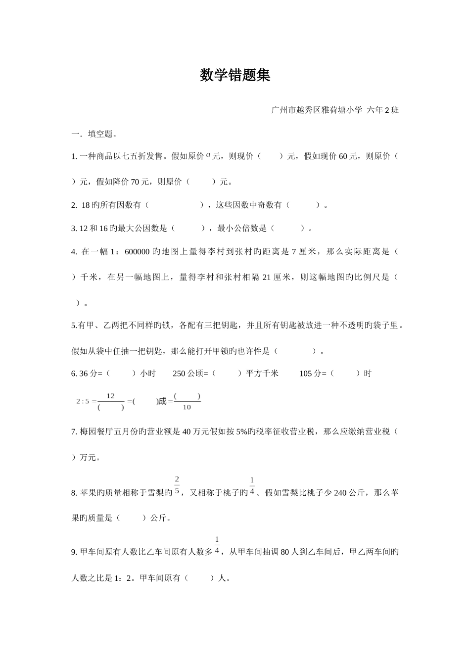 2025年人教版六年级数学小升初复习易错题集_第1页