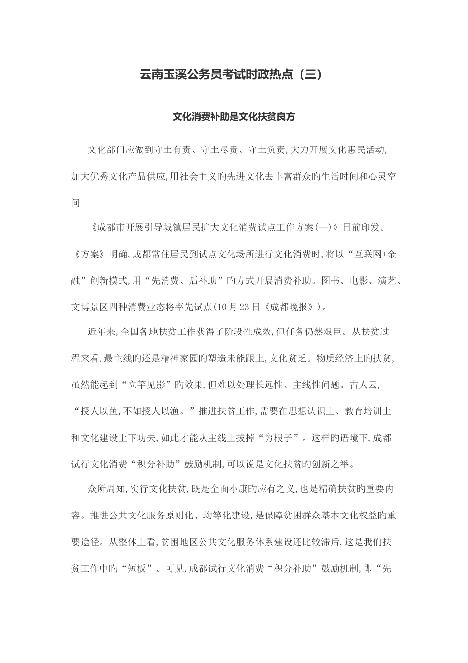 2025年云南玉溪公务员考试时政热点三_第1页