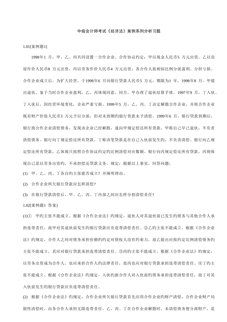 2025年中级会计师考试经济法案例大全_第1页