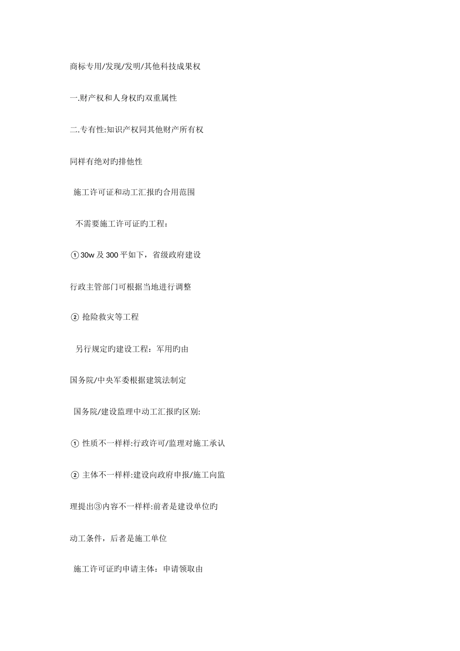 2025年二建建设工程法规及相关知识法规重点_第2页