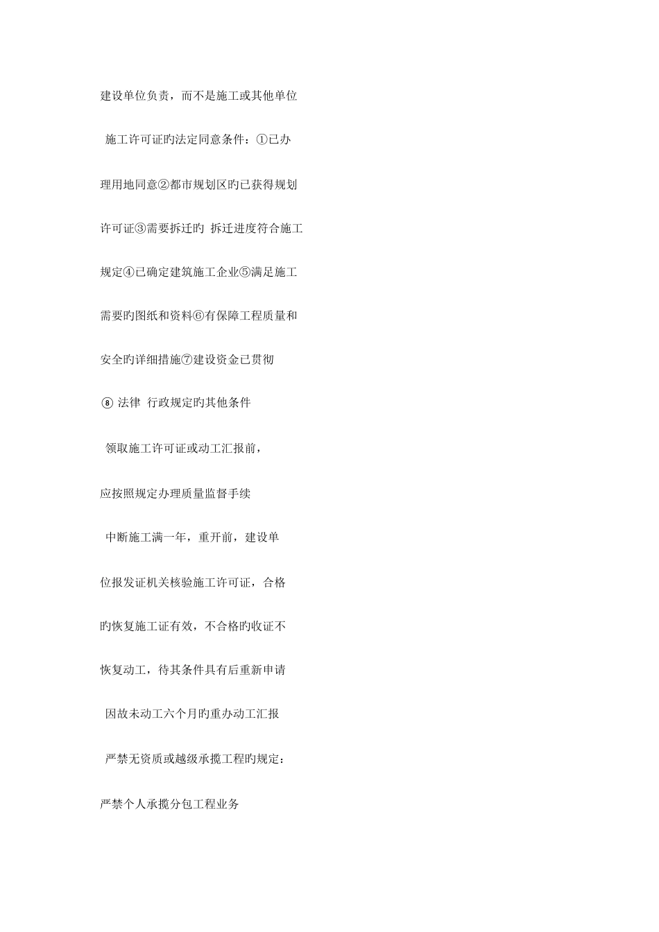 2025年二建建设工程法规及相关知识法规重点_第3页