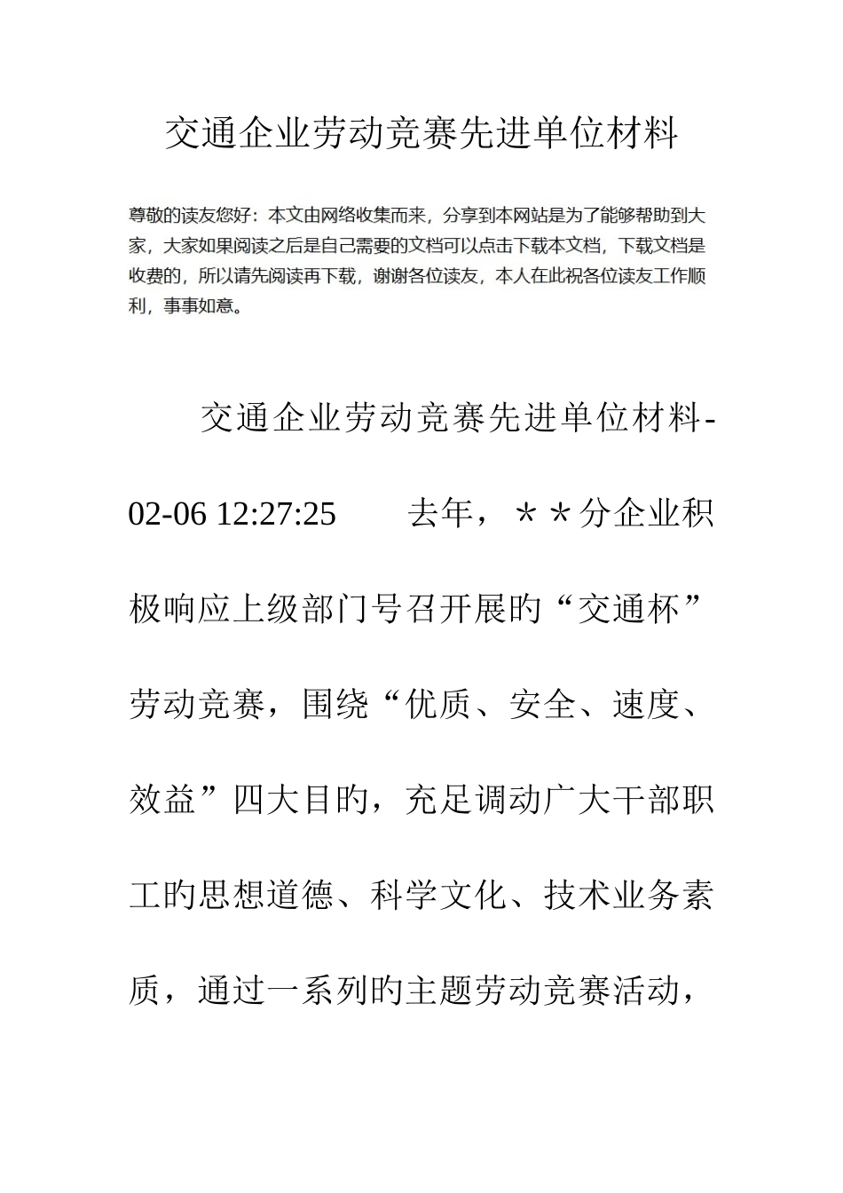 2025年交通企业劳动竞赛先进单位材料_第1页