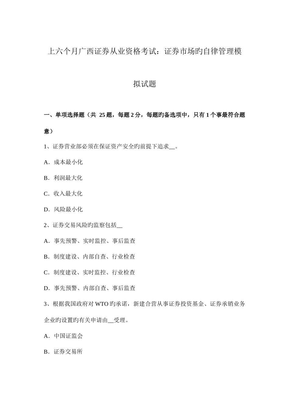 2025年上半年广西证券从业资格考试证券市场的自律管理模拟试题_第1页
