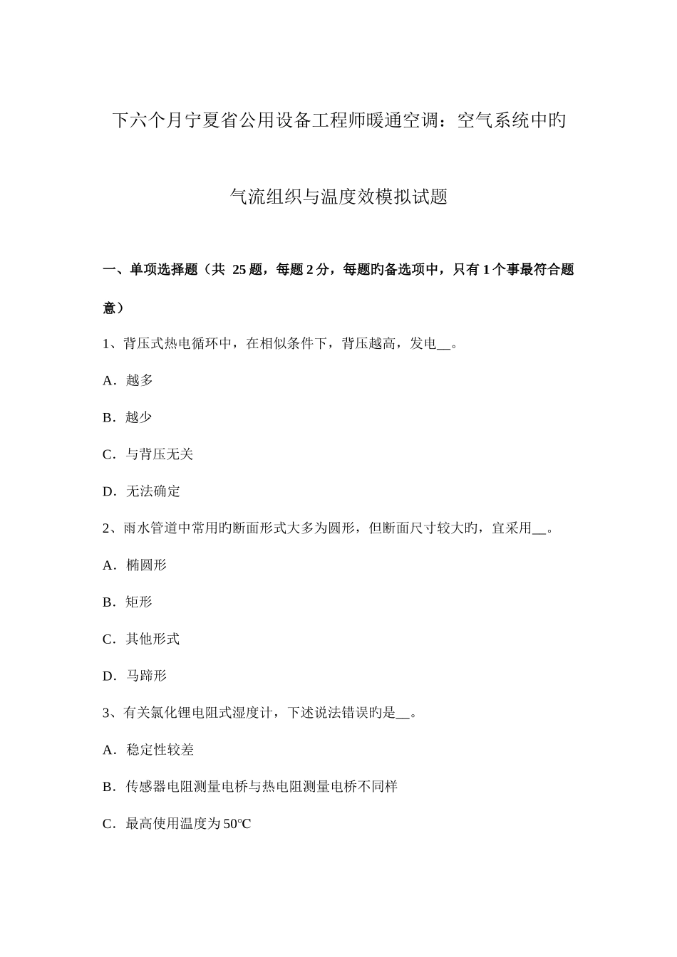 2025年下半年宁夏省公用设备工程师暖通空调空气系统中的气流组织与温度效模拟试题_第1页