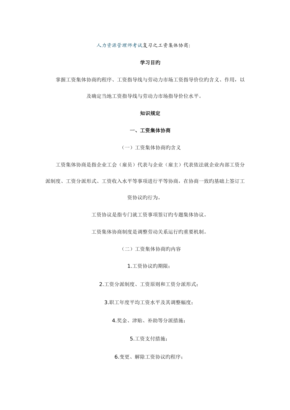 2025年人力资源管理师考试复习之工资集体协商_第1页