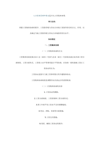 2025年人力资源管理师考试复习之工资集体协商