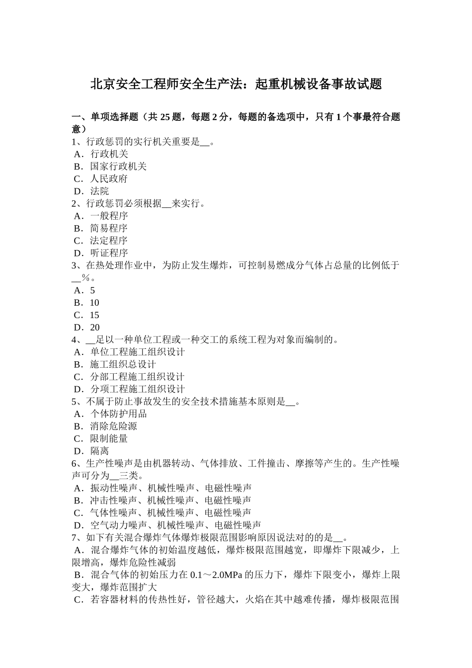 2025年北京安全工程师安全生产法起重机械设备事故试题_第1页