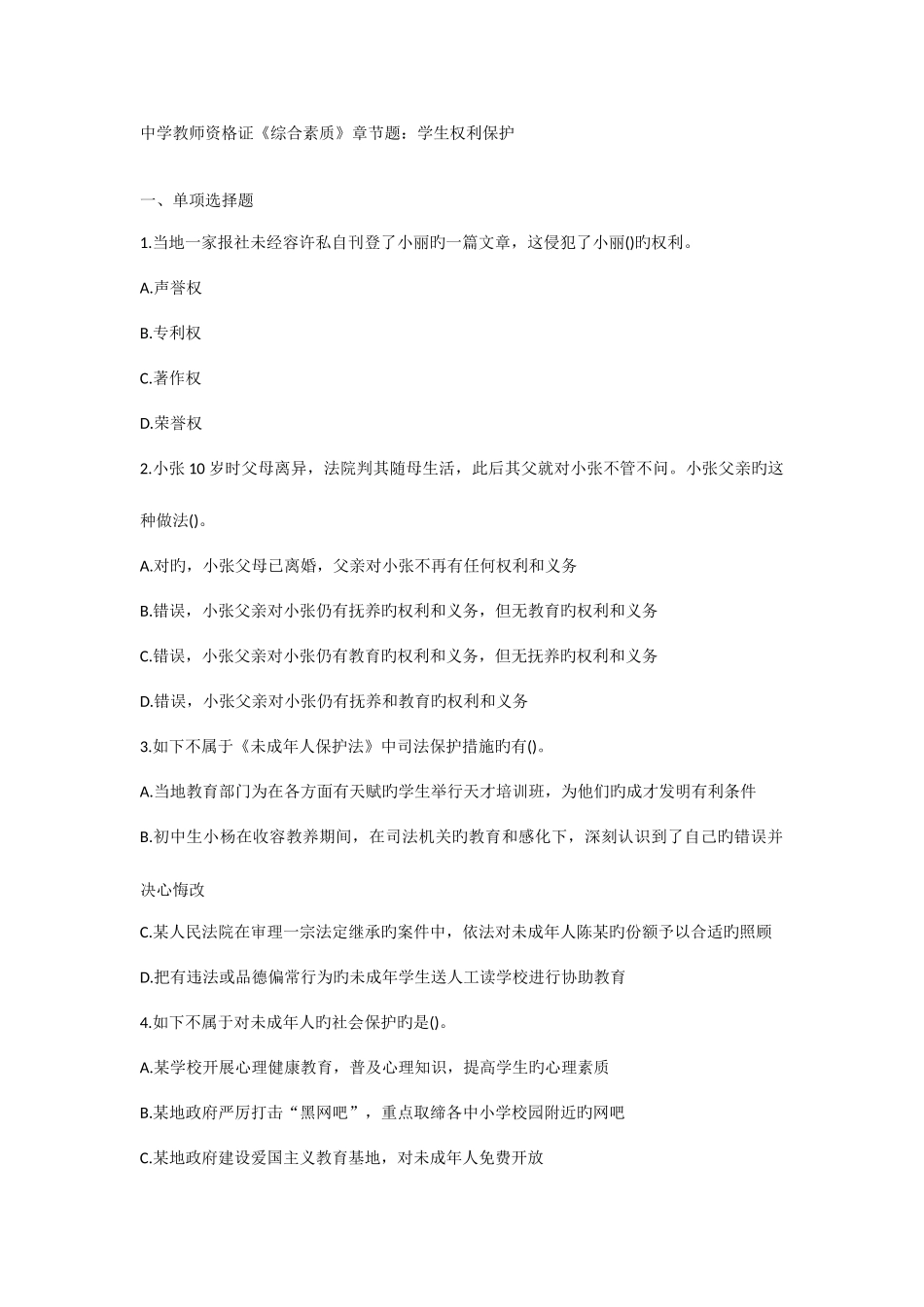 2025年中学教师资格证综合素质章节题学生权利保护_第1页