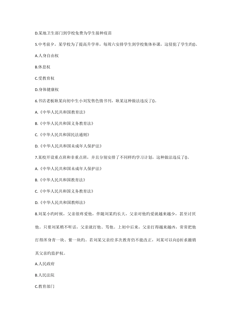 2025年中学教师资格证综合素质章节题学生权利保护_第2页