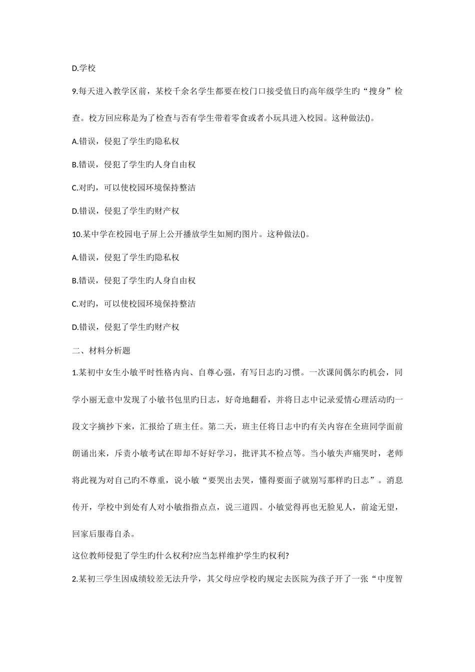 2025年中学教师资格证综合素质章节题学生权利保护_第3页