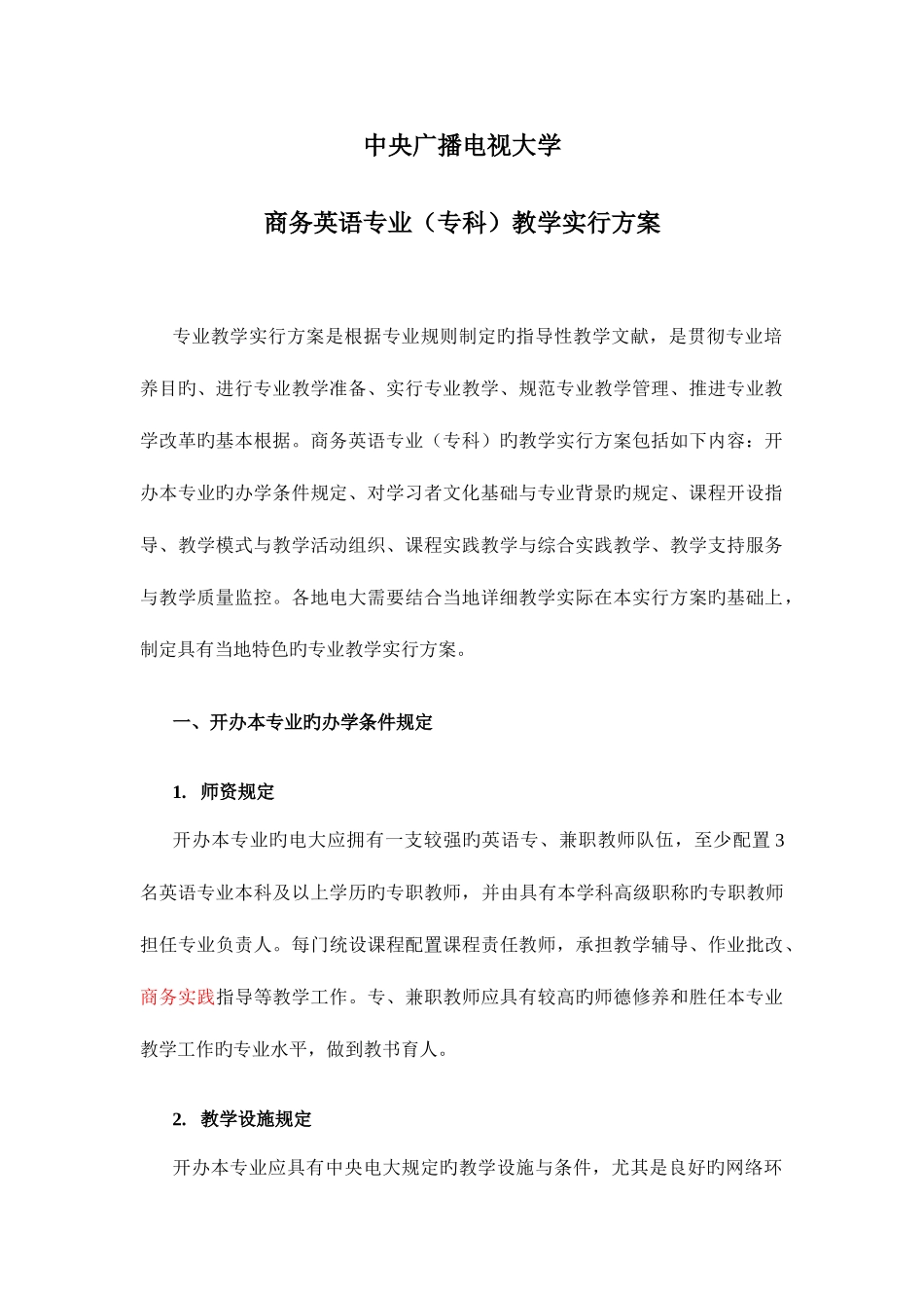 2025年中央广播电视大学商务英语专业教学实施方案_第1页