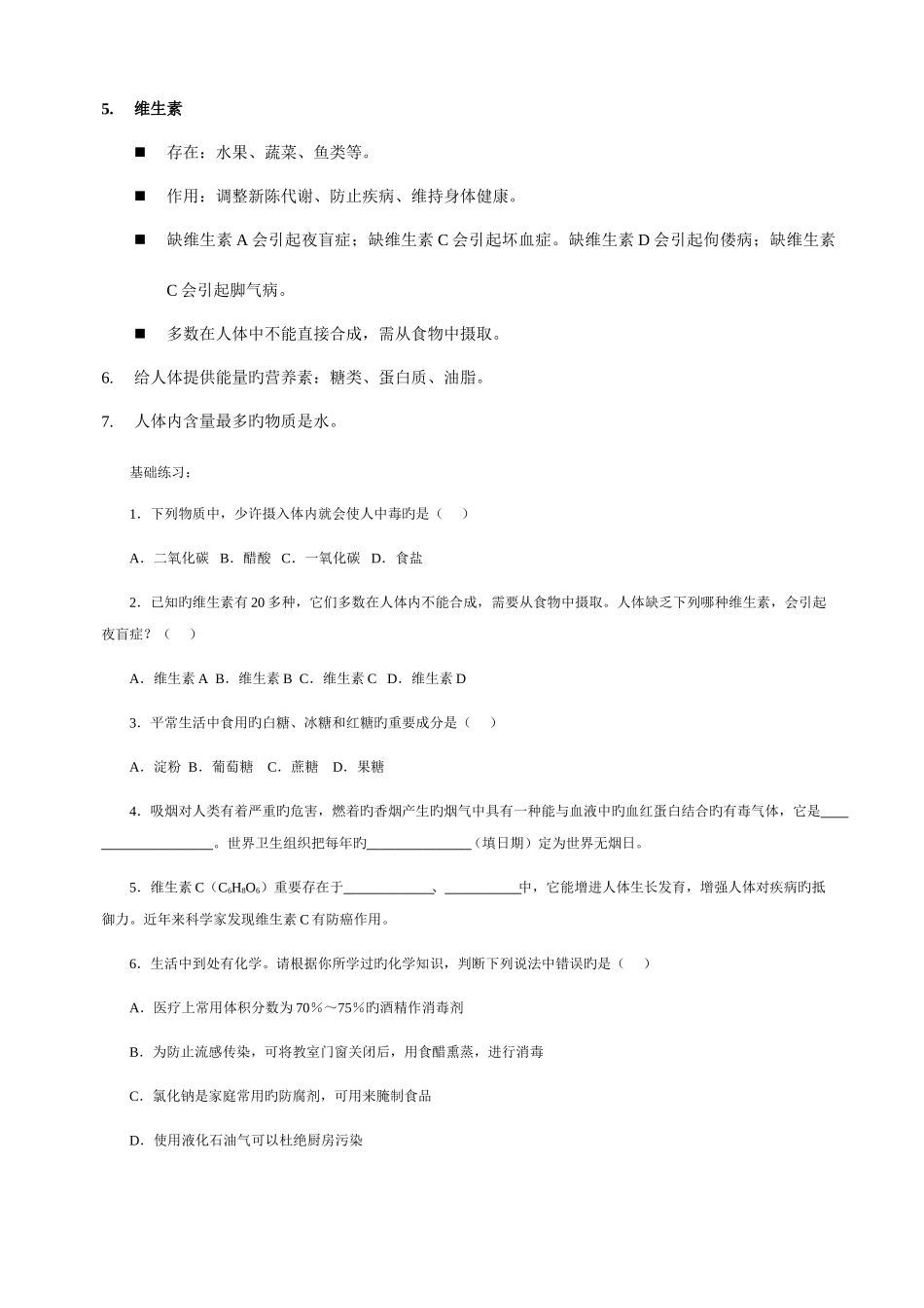 2025年人教版九年级化学第十二单元知识点概括_第3页