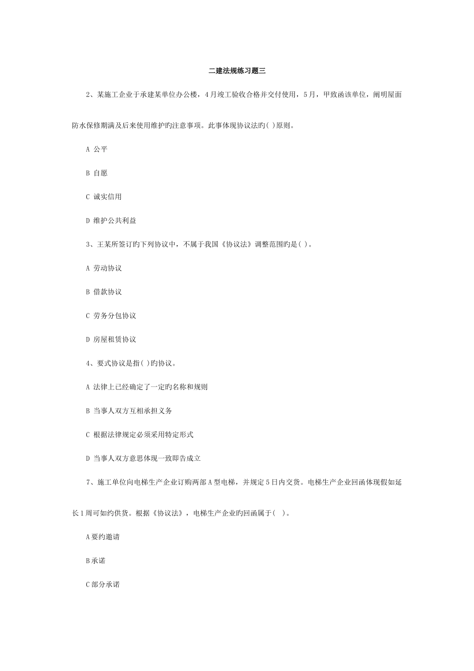 2025年二建法规练习题三_第1页