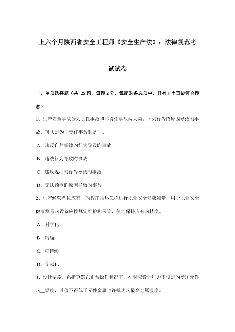 2025年上半年陕西省安全工程师安全生产法法律规范考试试卷_第1页