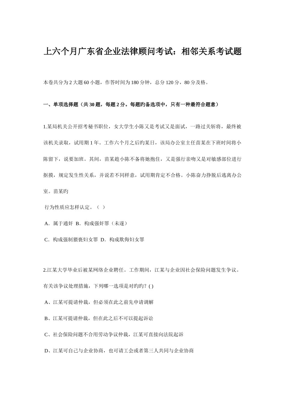 2025年上半年广东省企业法律顾问考试相邻关系考试题_第1页