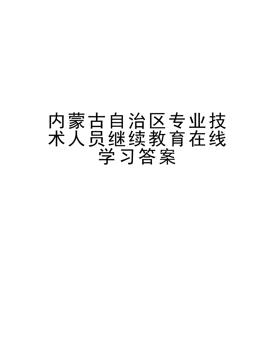 2025年内蒙古自治区专业技术人员继续教育在线学习答案讲课稿_第1页