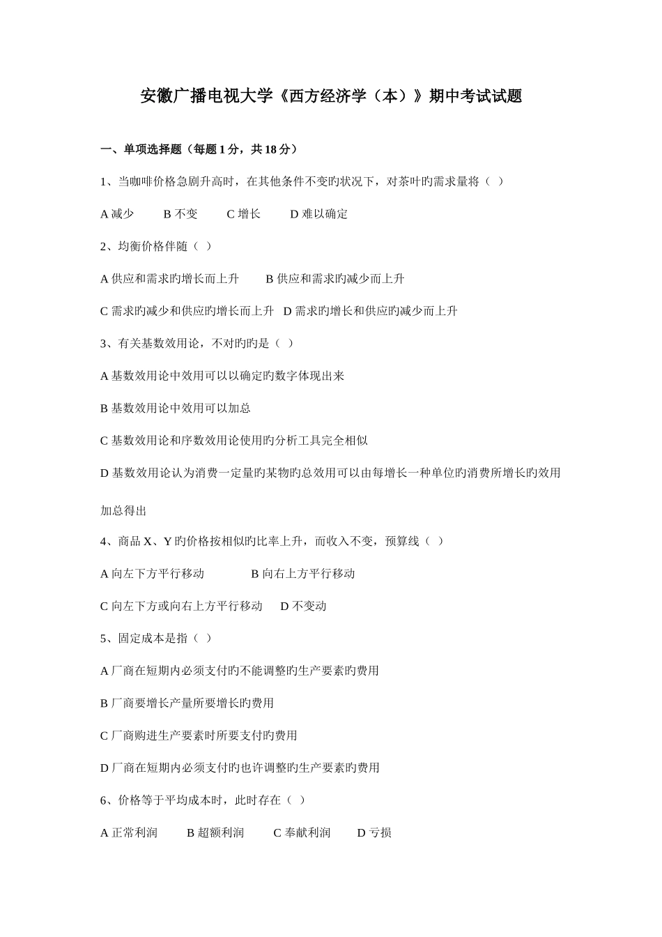 2025年安徽广播电视大学西方经济学期中考试试题_第1页