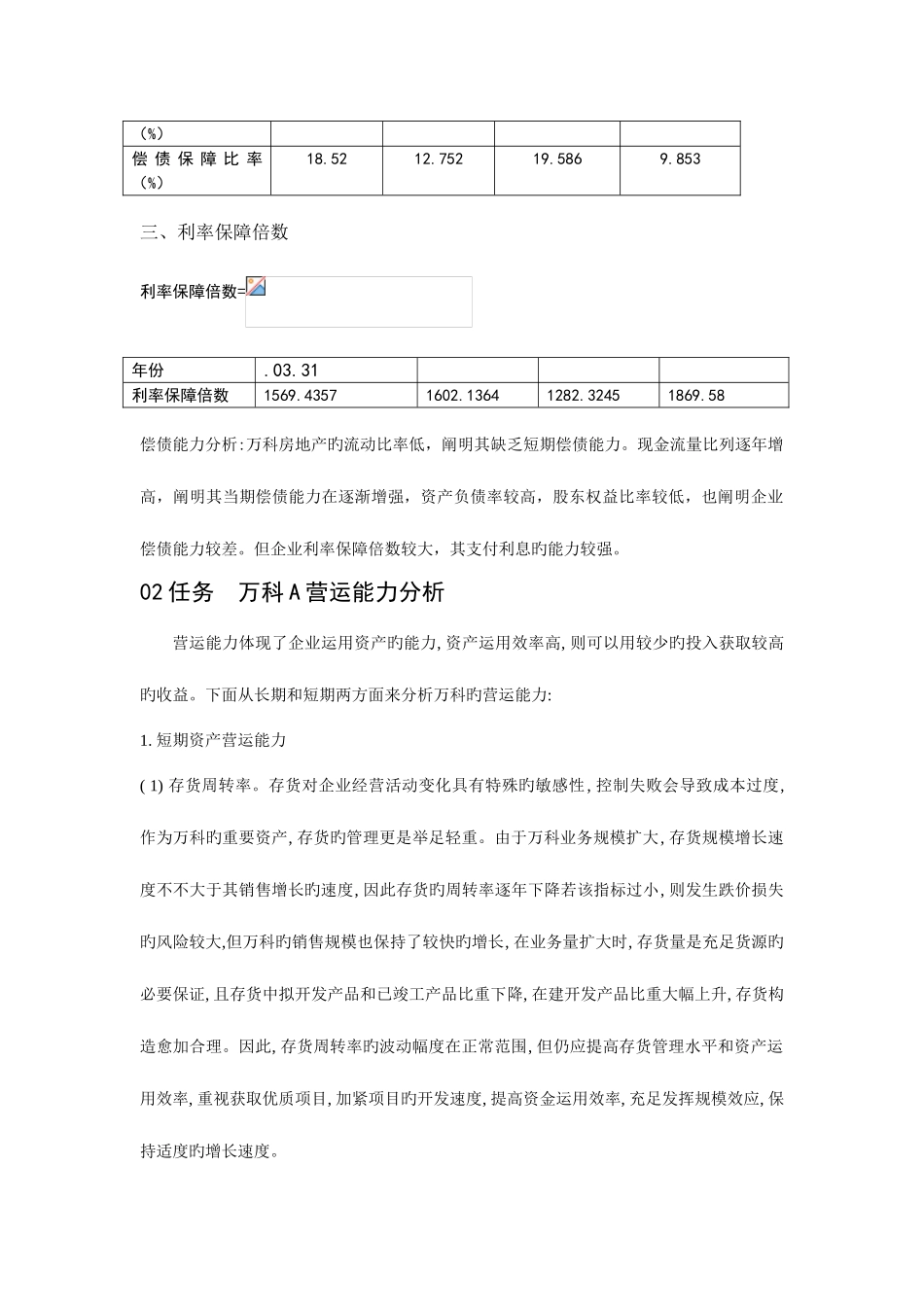 2025年中央电大春季财务报表分析14b_第2页