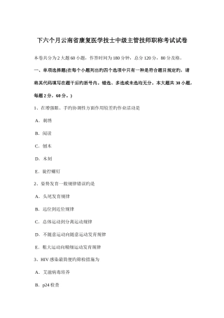 2025年下半年云南省康复医学技士中级主管技师职称考试试卷