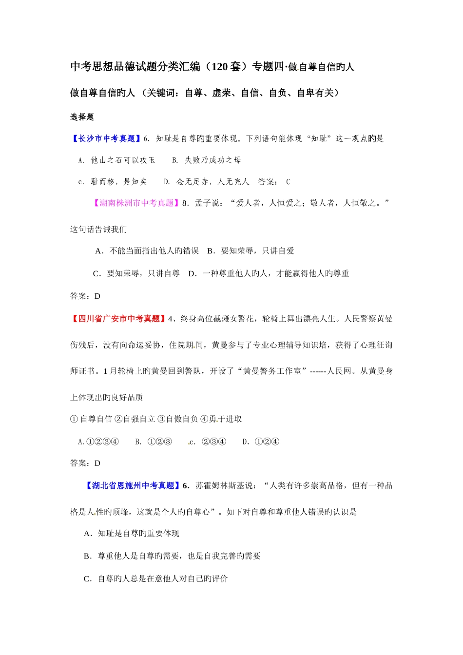 2025年中考思品真题分类汇编专题四做自尊自信的人_第1页