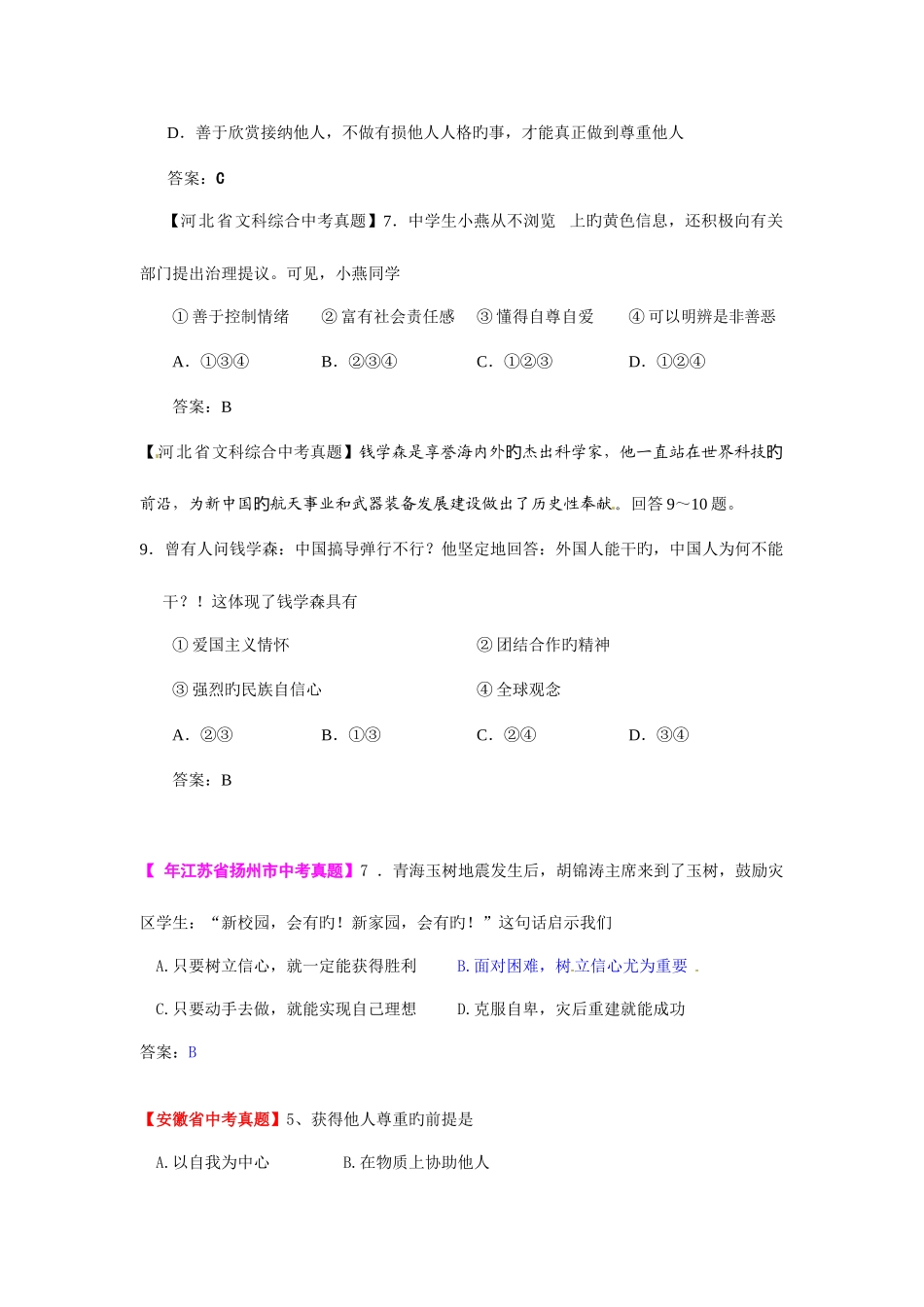 2025年中考思品真题分类汇编专题四做自尊自信的人_第2页