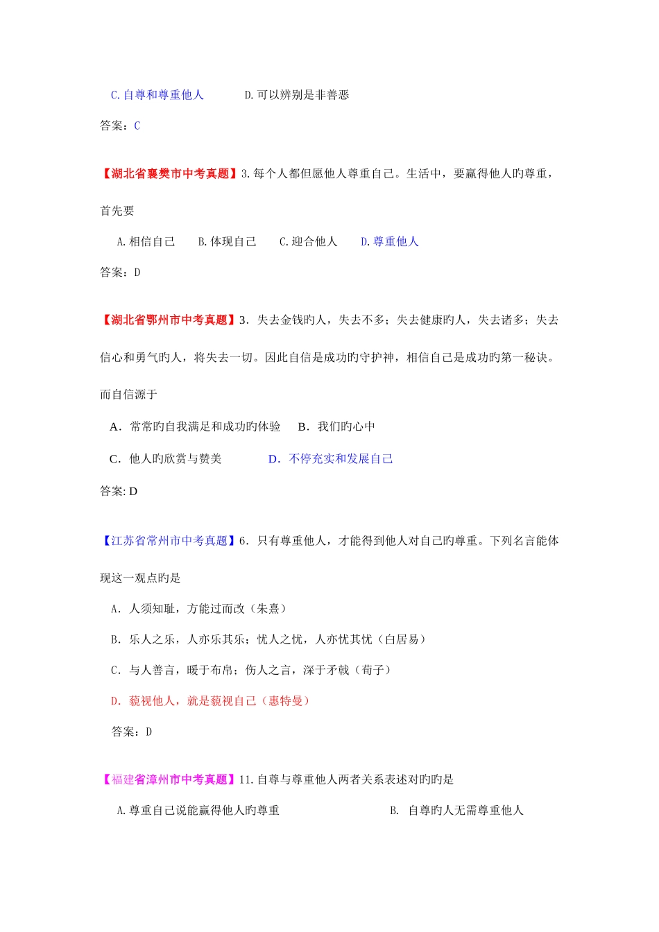 2025年中考思品真题分类汇编专题四做自尊自信的人_第3页
