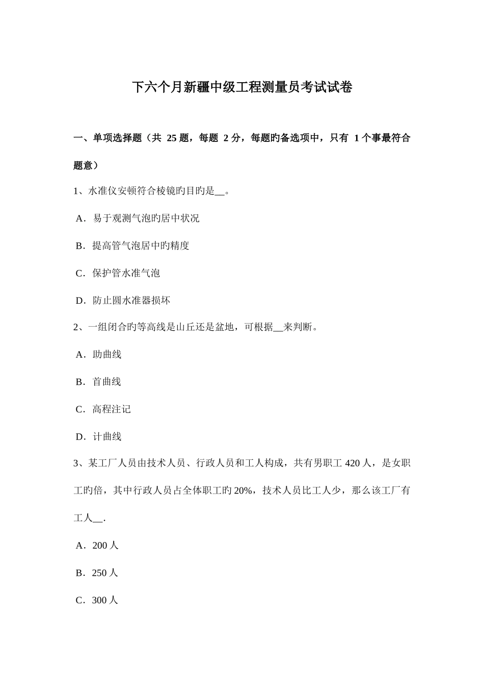 2025年下半年新疆中级工程测量员考试试卷_第1页