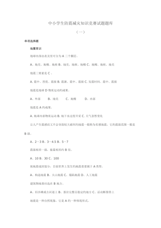 2025年中小学生防震减灾知识竞赛试题题库