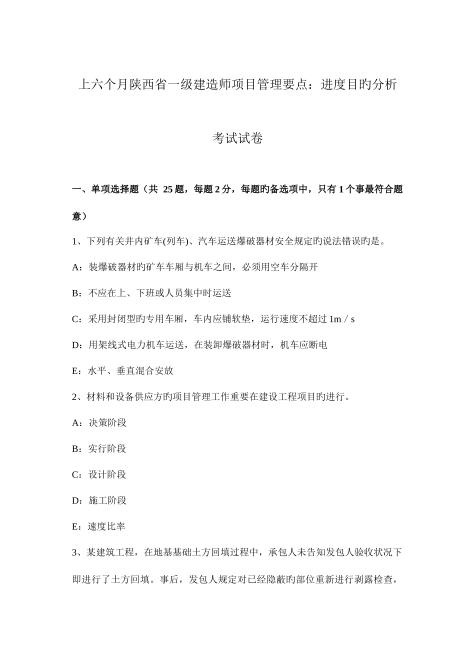 2025年上半年陕西省一级建造师项目管理要点进度目标分析考试试卷_第1页