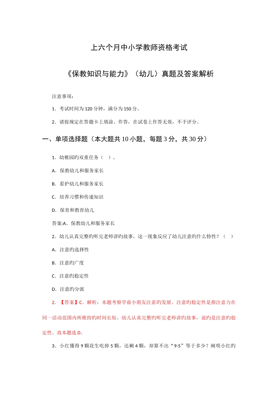 2025年上半年教师资格证真题及答案幼儿保教知识与能力完整详细解析版_第1页