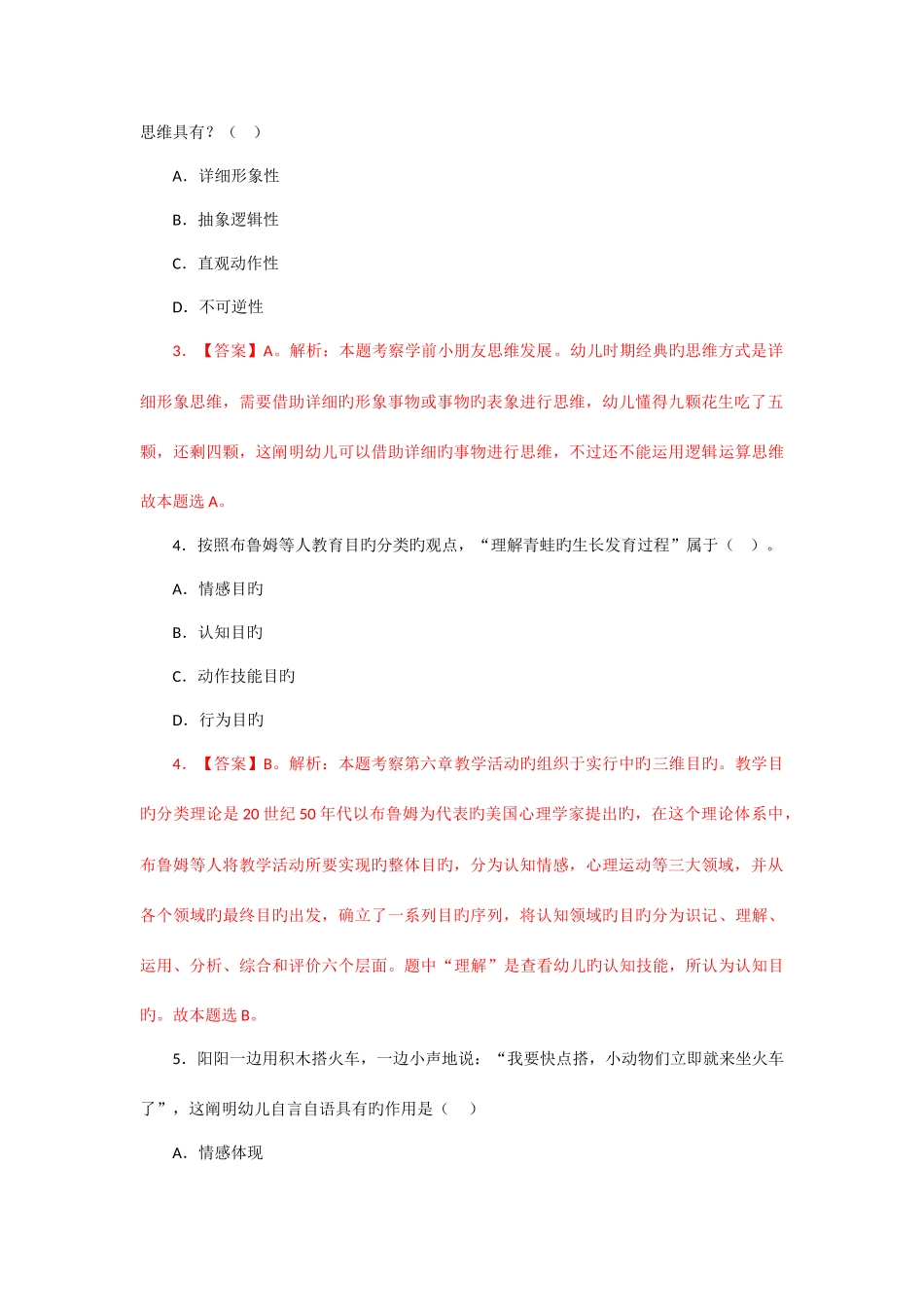 2025年上半年教师资格证真题及答案幼儿保教知识与能力完整详细解析版_第2页