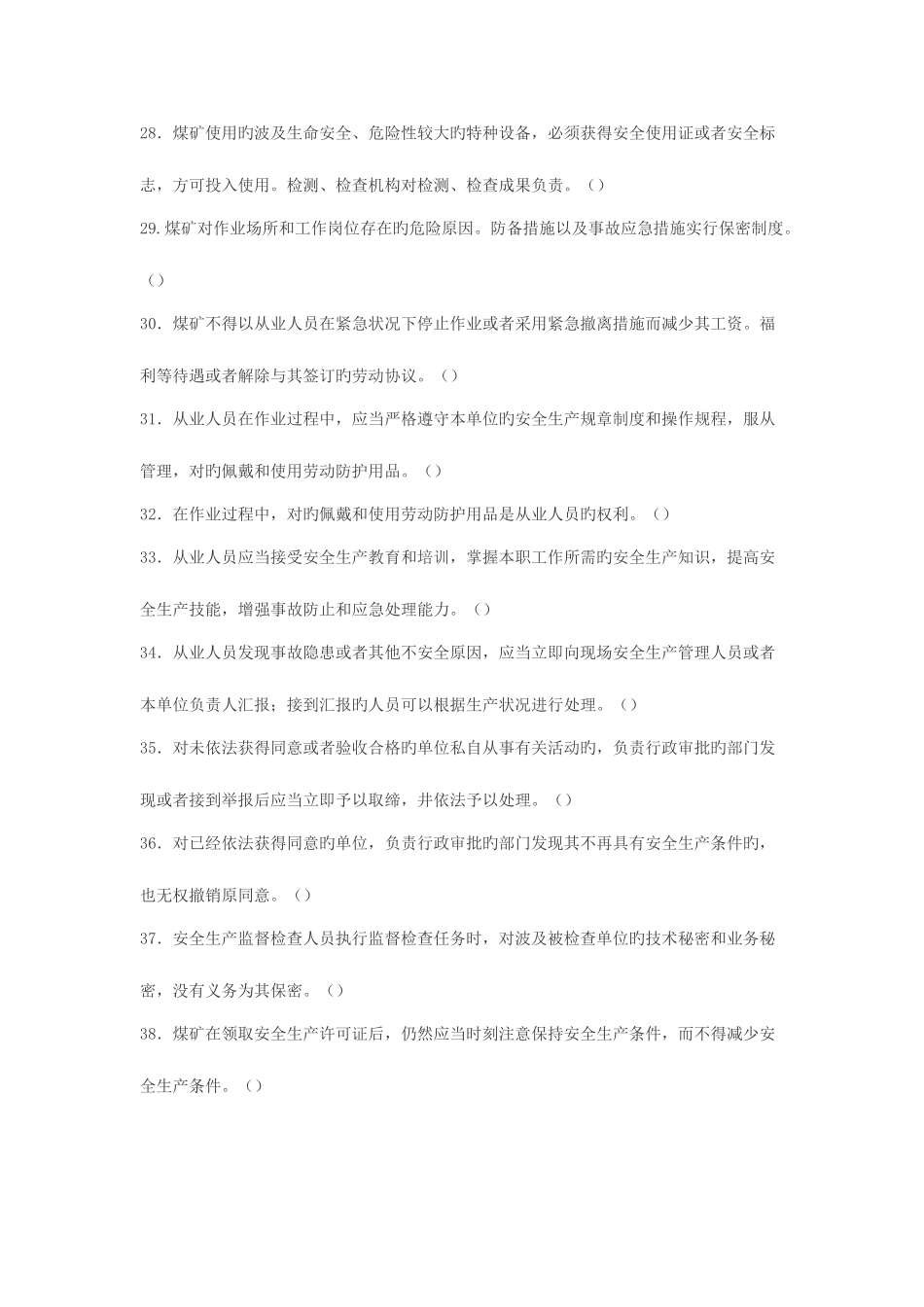 2025年安全生产管理人员考试模拟题库_第3页