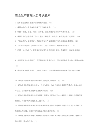 2025年安全生产管理人员考试模拟题库