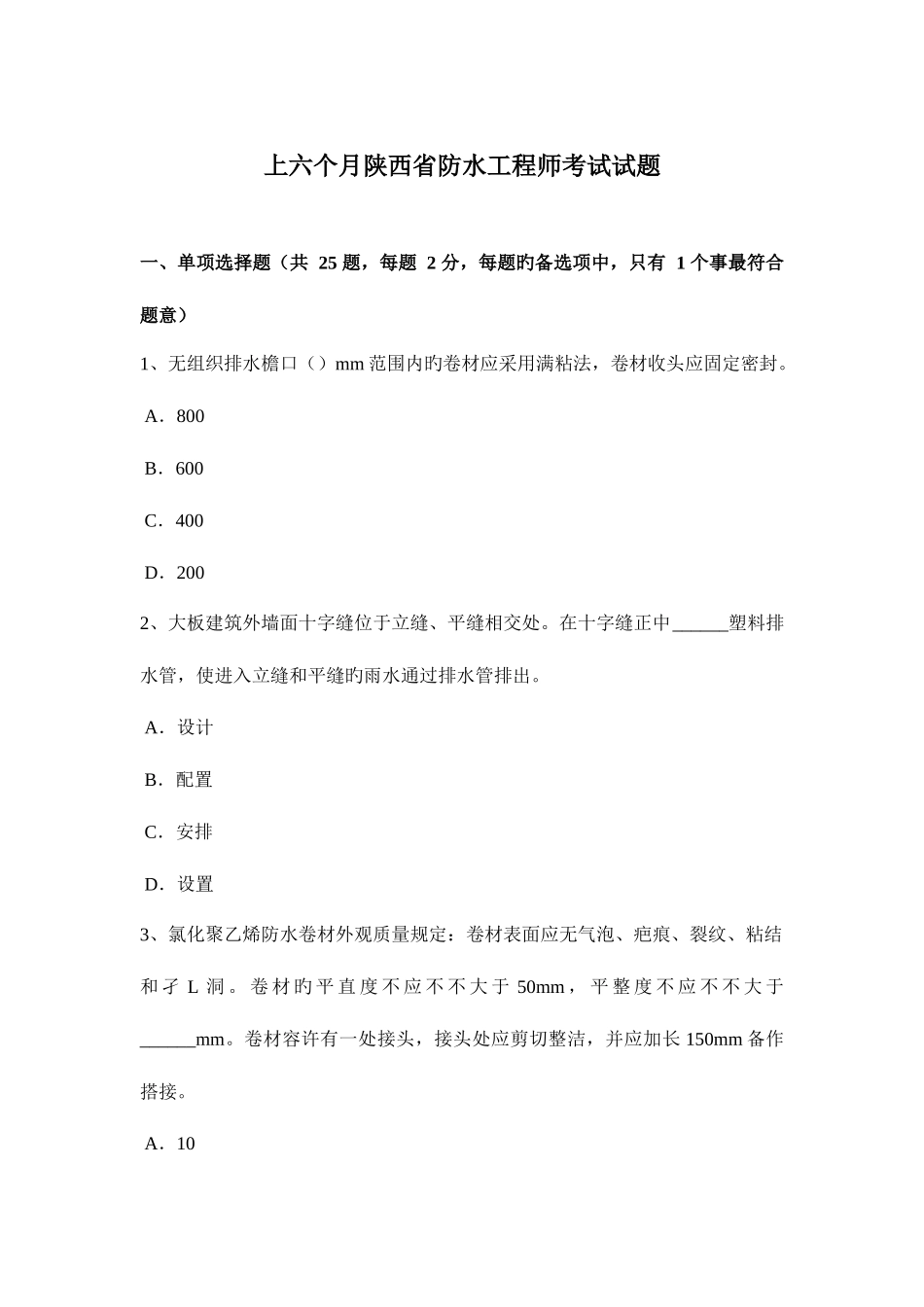 2025年上半年陕西省防水工程师考试试题_第1页