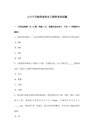 2025年上半年陕西省防水工程师考试试题