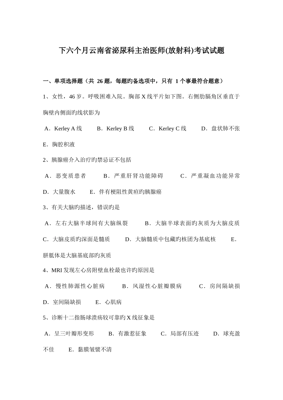 2025年下半年云南省泌尿科主治医师放射科考试试题_第1页