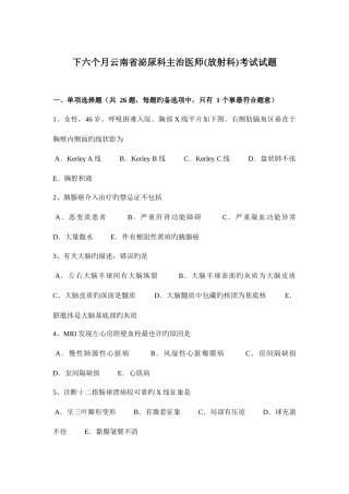 2025年下半年云南省泌尿科主治医师放射科考试试题