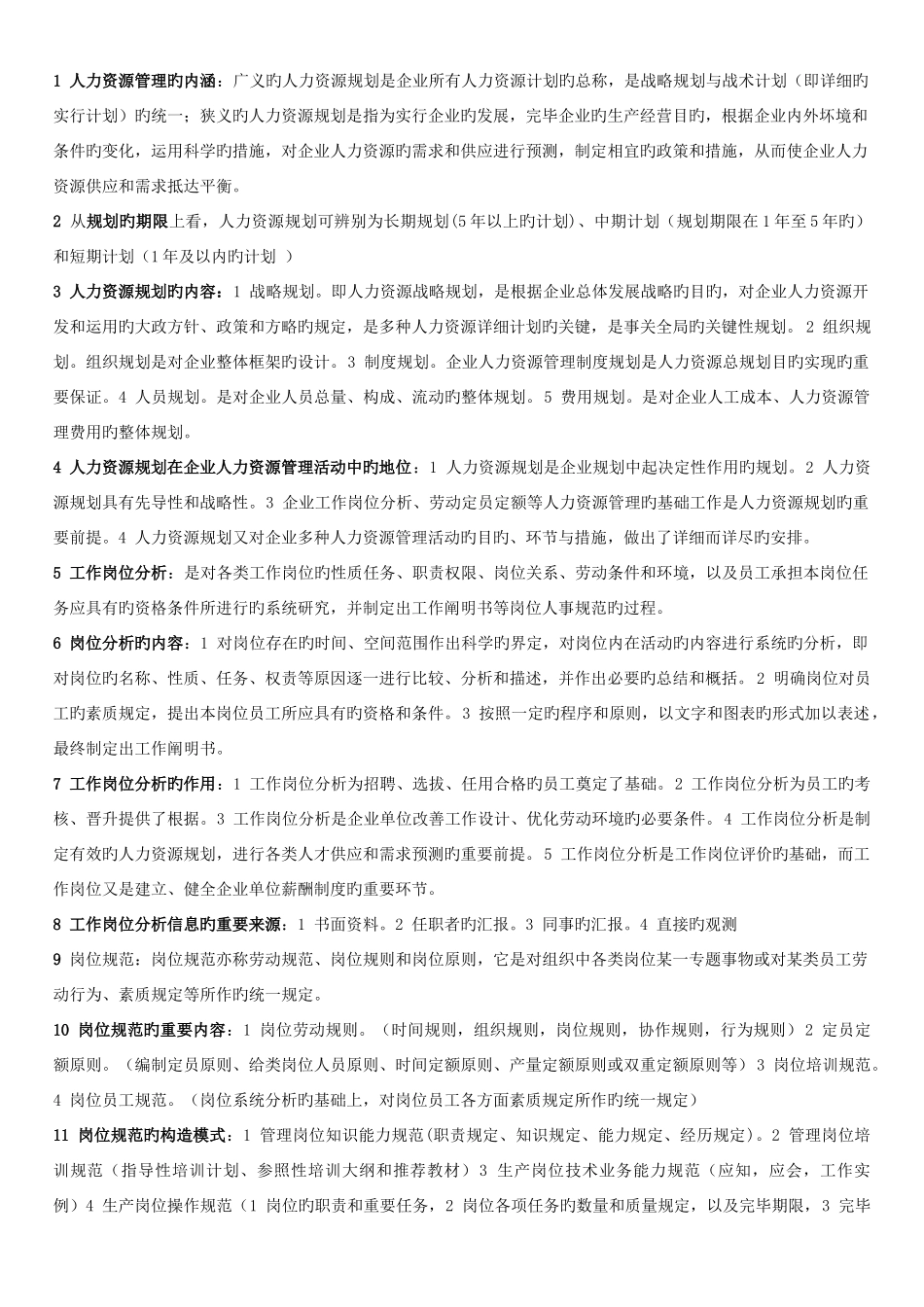 2025年人力资源管理师三级要点汇总_第1页