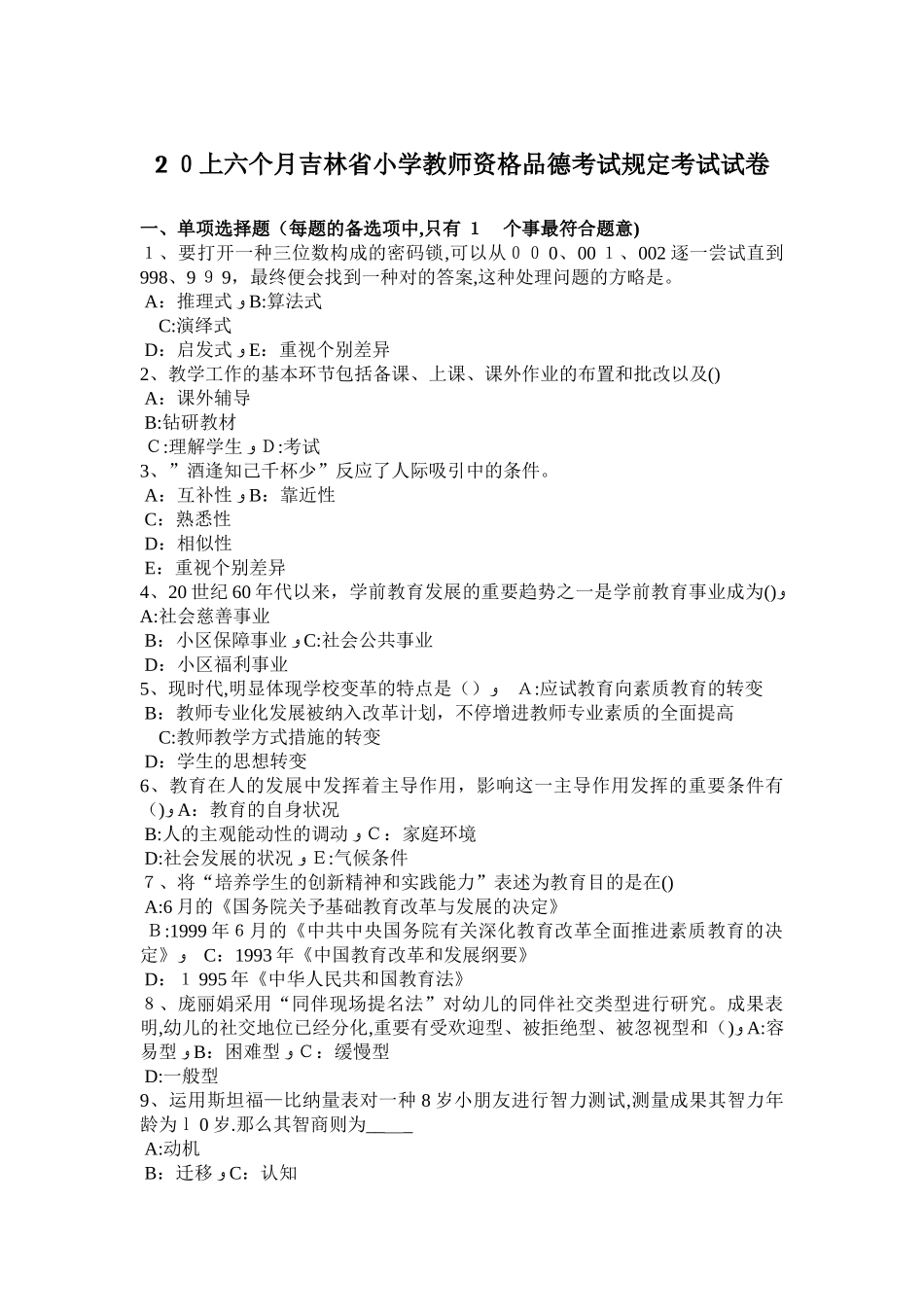 2025年上半年吉林省小学教师资格品德考试要求考试试卷_第1页