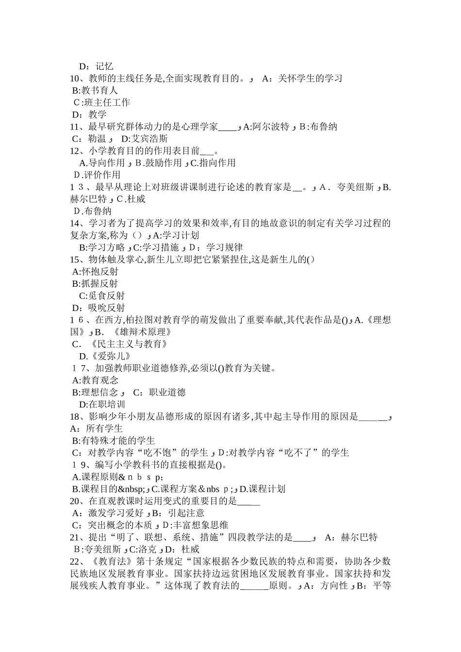 2025年上半年吉林省小学教师资格品德考试要求考试试卷_第2页