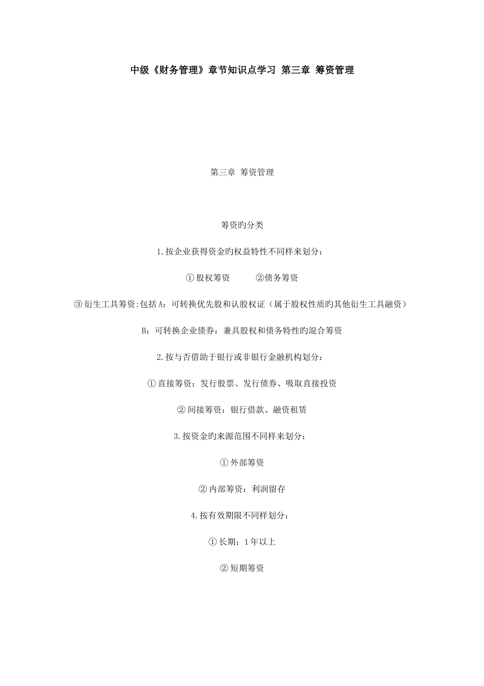 2025年中级财务管理章节知识点学习筹资管理_第1页