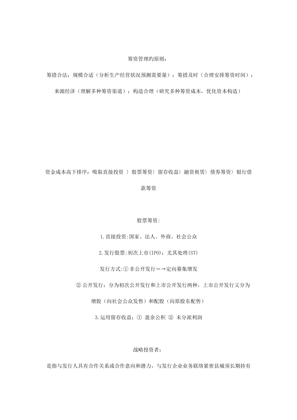 2025年中级财务管理章节知识点学习筹资管理_第2页
