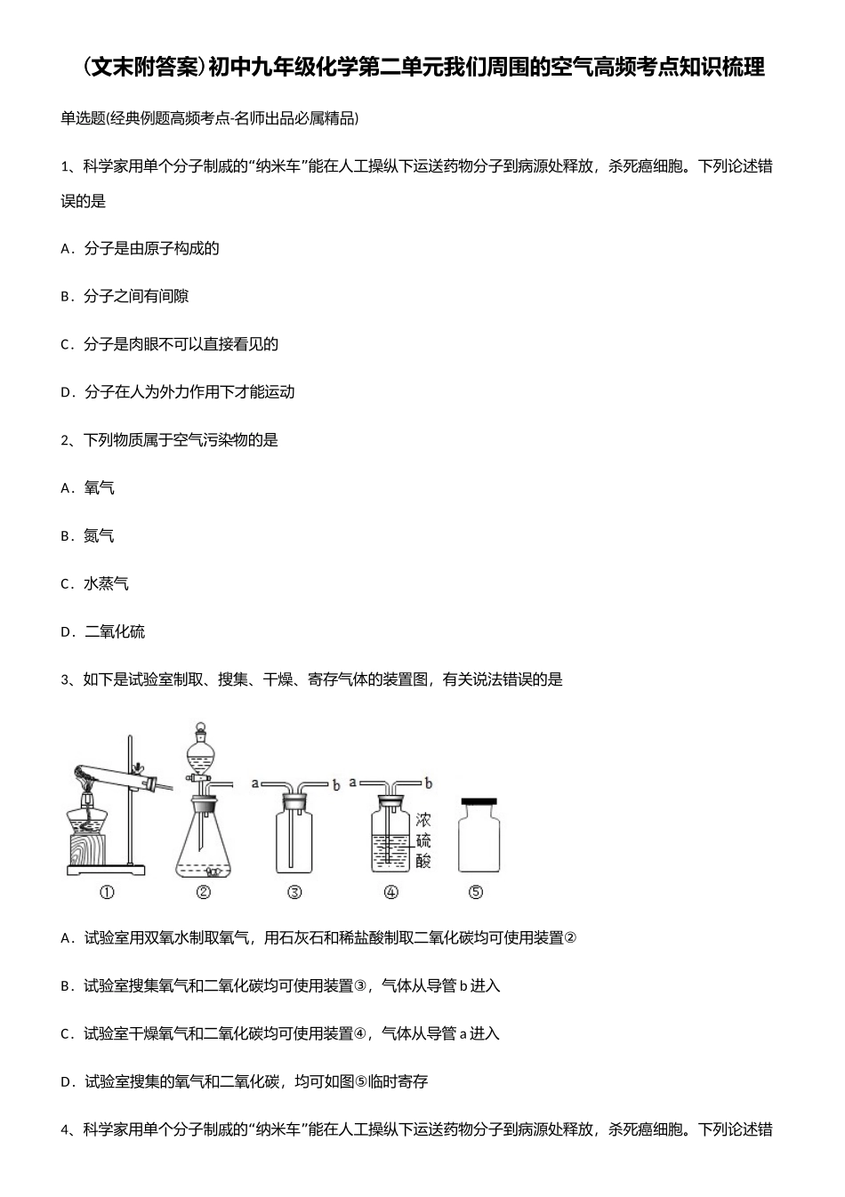 2025年初中九年级化学第二单元我们周围的空气高频考点知识梳理_第1页