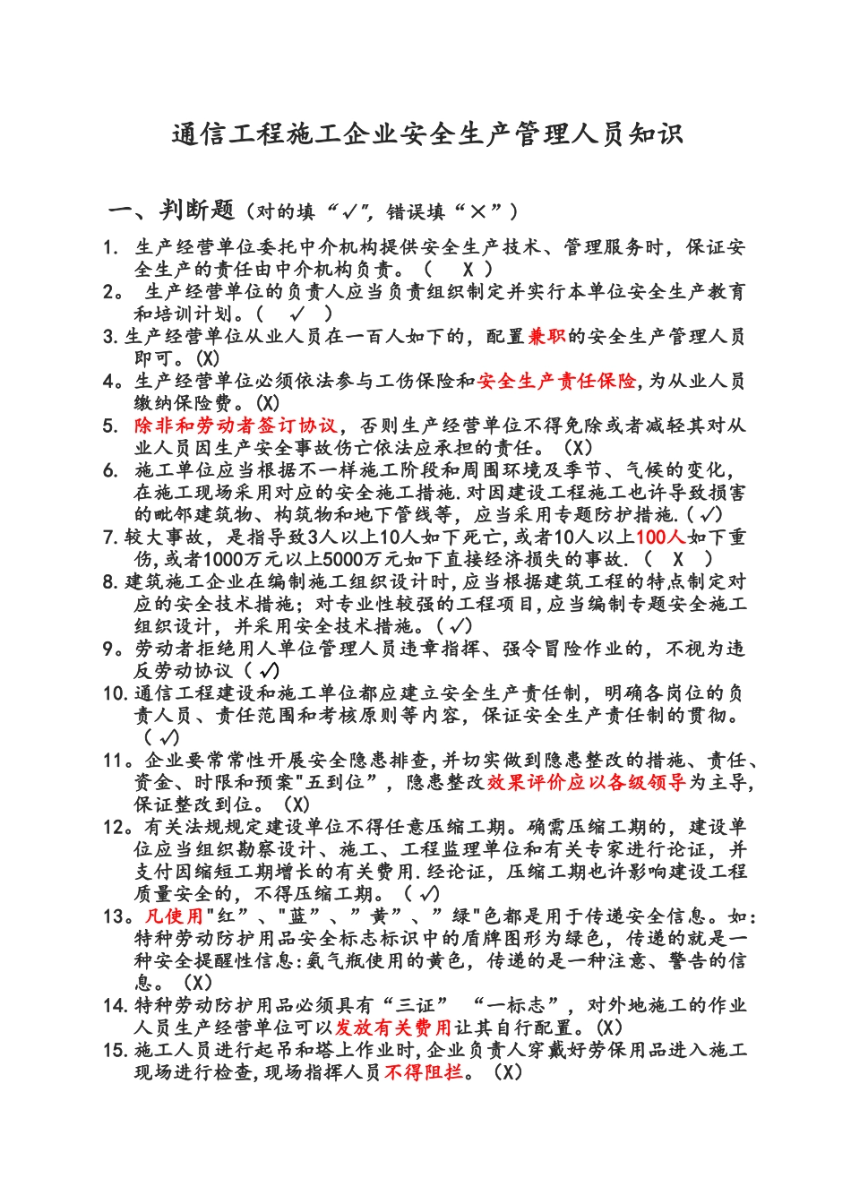 2025年广东省通管局ABC类安全员考试题库通信工程施工企业安全生产管理人员知识_第1页