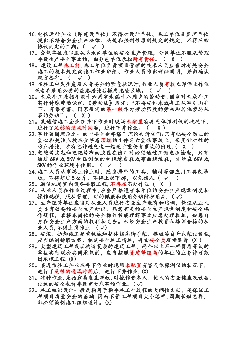 2025年广东省通管局ABC类安全员考试题库通信工程施工企业安全生产管理人员知识_第2页