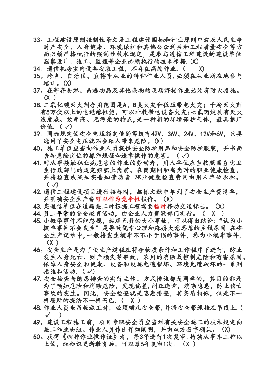 2025年广东省通管局ABC类安全员考试题库通信工程施工企业安全生产管理人员知识_第3页